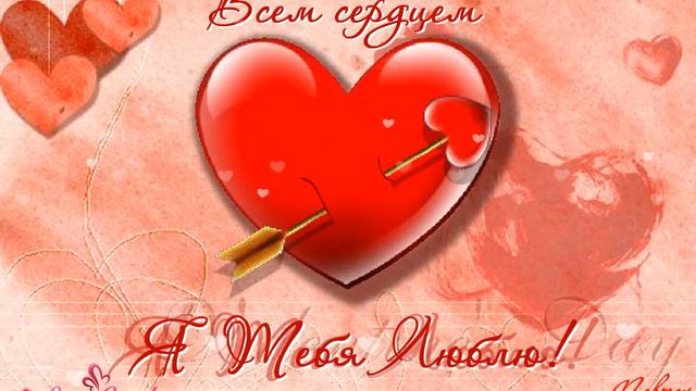 Всем сердцем я тебя люблю! смотреть онлайн