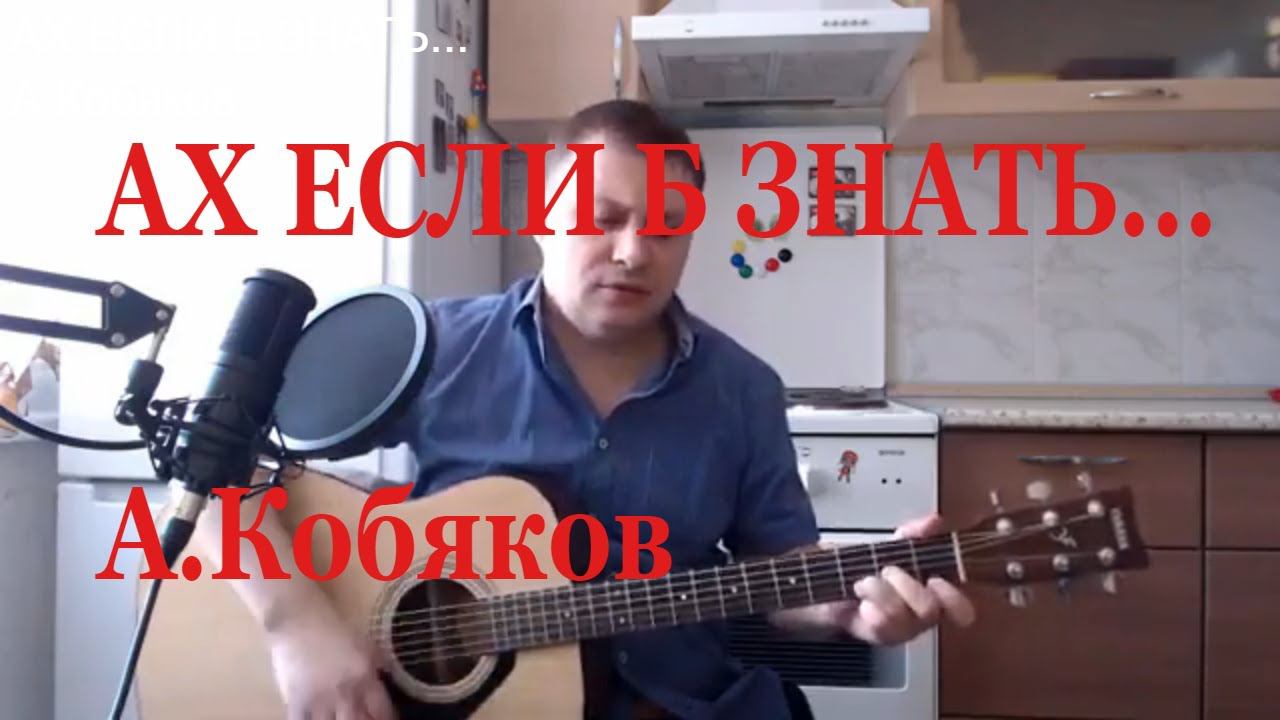 Ах если бы знать .. А Кобяков / кавер на гитаре смотреть онлайн