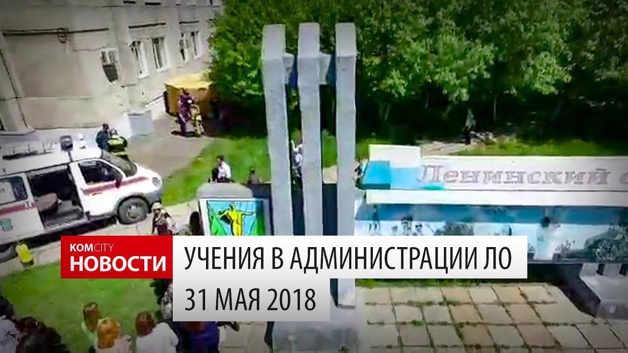 Учения в администрации ЛО, 31 мая 2018 смотреть онлайн