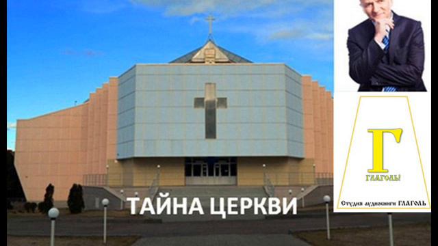 Павел Желноваков. ТАЙНА ЦЕРКВИ. Audio 0046 смотреть онлайн
