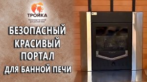 Безопасный красивый портал для банной печи