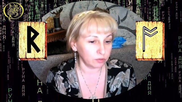 Руны дня / Рекомендации от Наталии Рунной на сегодня 24 апреля смотреть онлайн