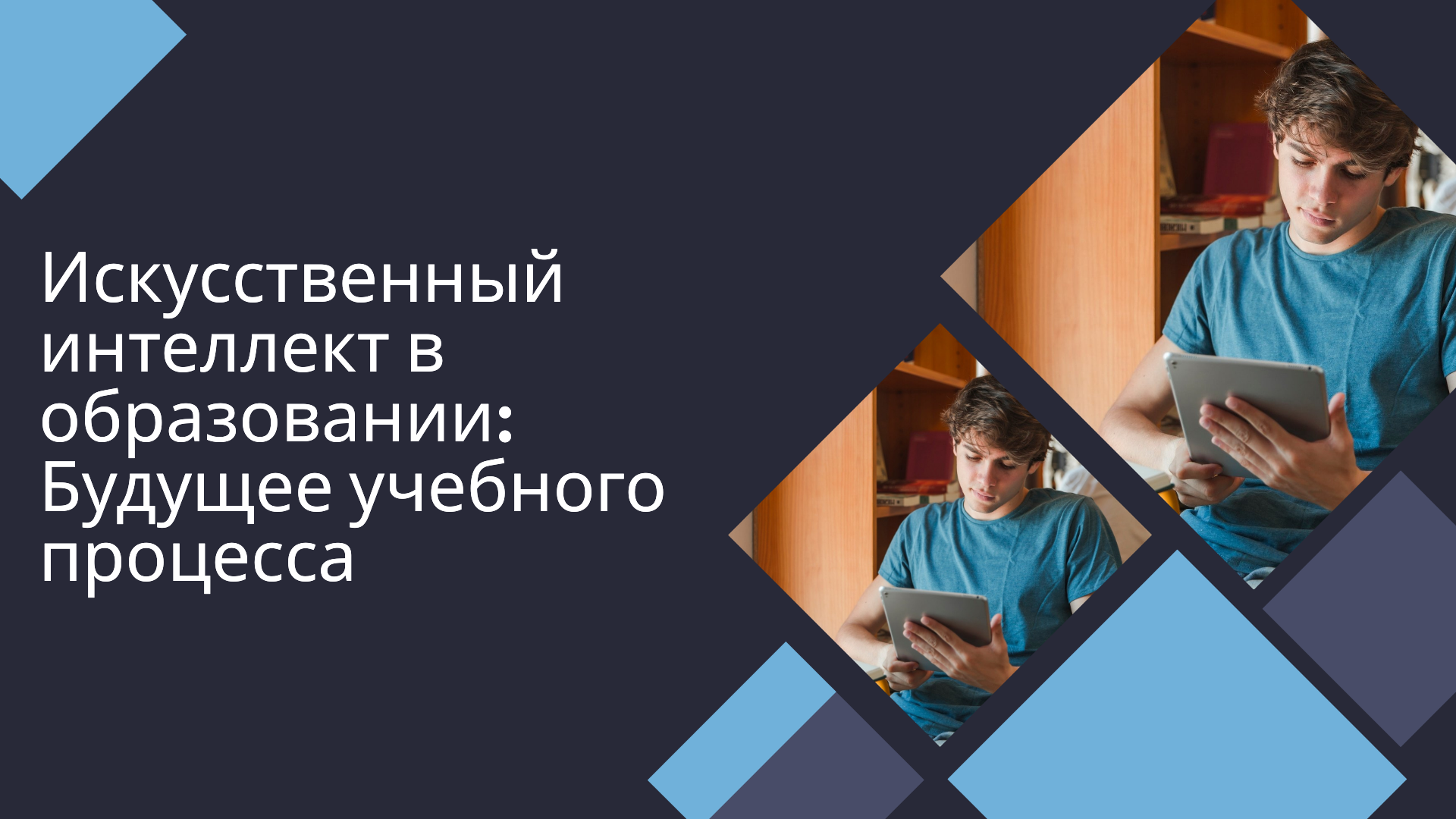 Искусственный интеллект в образовании смотреть онлайн