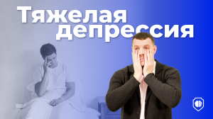 Тяжелая депрессия | Игорь Лацынников