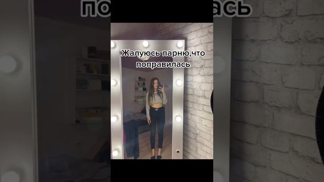 Жалуюсь парню, что поправилась #рекомендации #подпишись #девушка смотреть онлайн