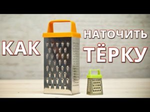 Как наточить КУХОННУЮ ТЁРКУ легко и быстро за 5 минут