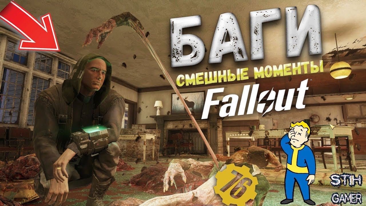 Fallout 76: ТОП-5 БАГИ & Смешные Моменты ➢ Телепорты ➤ Нудисты ➣ Путешествие в Небо смотреть онлайн