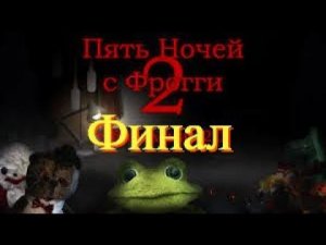 Финал | Пять Ночей С Фрогги 2