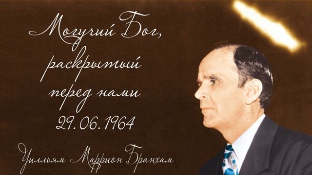 1964.06.29 "МОГУЧИЙ БОГ, РАСКРЫТЫЙ ПЕРЕД НАМИ" - Уилльям Маррион Бранхам смотреть онлайн