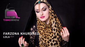 Фарзонаи Хуршед - Лола (Аудио 2014) | Farzonai Khurshed - Lola (Audio 2014)