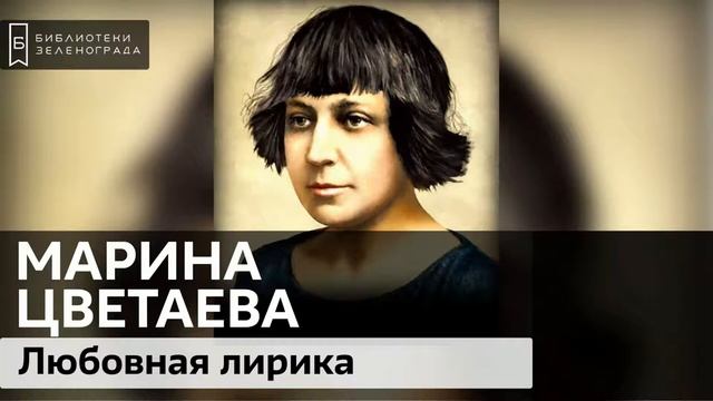 Марина Цветаева. Любовная лирика / Аудиолекция смотреть онлайн