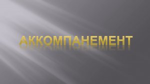 Фактура в музыке. Урок 3. Аккомпанемент.