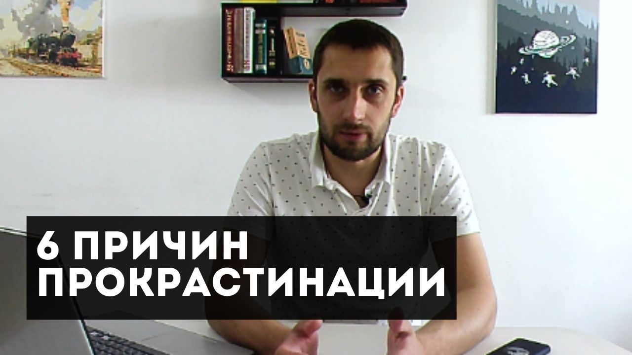 6 причин прокрастинации