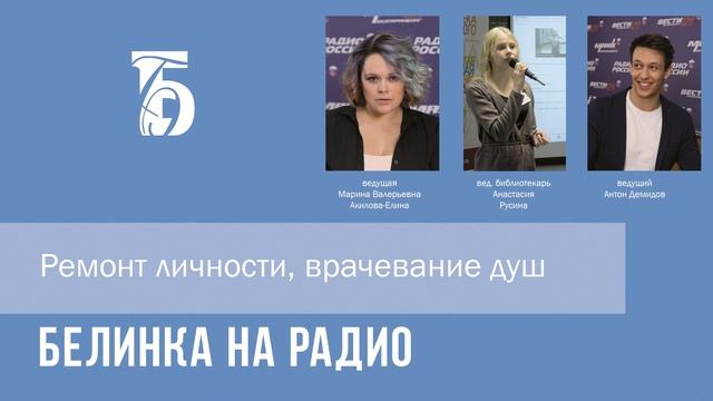 Белинка на радио (Ремонт личности, врачевание душ) смотреть онлайн