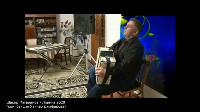 Шакир Магарамов - Лирика 2020 (композиция Ханлар Джафарова) смотреть онлайн