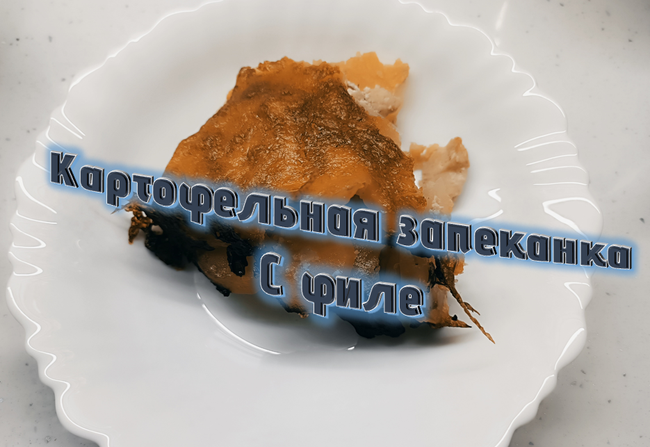 Запеканка картофельная с филе смотреть онлайн