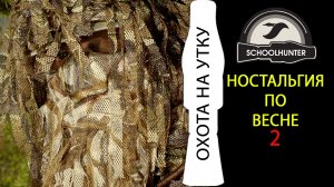 Охота на утку. Ностальгия по весне, часть 2
