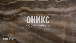 ОНИКС КОРИЧНЕВЫЙ LLR - керамогранит под оникс марки Идальго