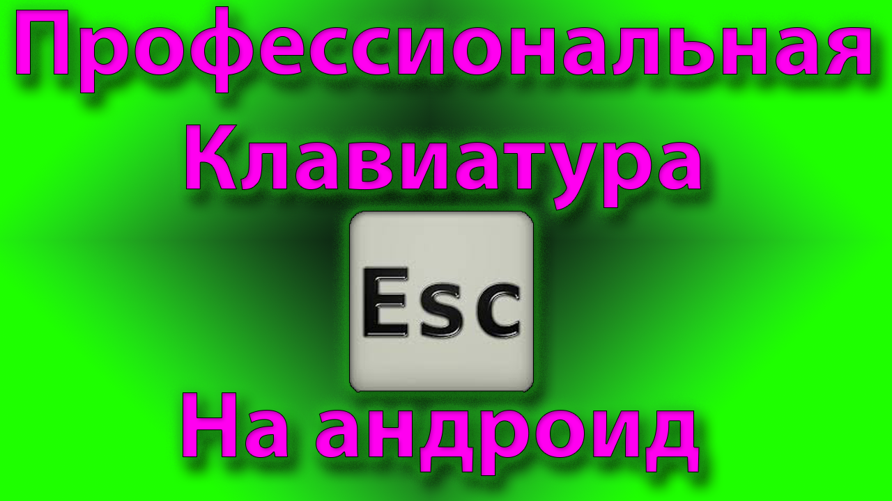 Как сделать настоящую клавиатуру, как в жизне на андроиде с помощью hacker's keydoard смотреть онлайн