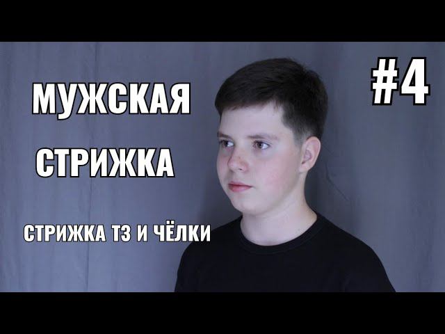 Мужская стрижка Стрижка ТЗ челка #4 Men's Haircut