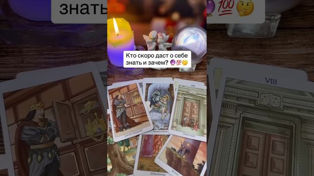 Кто скоро даст о себе знать и зачем? 💯🔮 смотреть онлайн