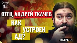 ПРОТОИЕРЕЙ АНДРЕЙ ТКАЧЕВ: КАК УСТРОЕН АД?