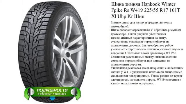 Шина зимняя Hankook Winter I'pike Rs W419 225/55 R17 101T Xl Uhp Kr Шип смотреть онлайн