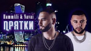 HammAli & Navai - Прятки