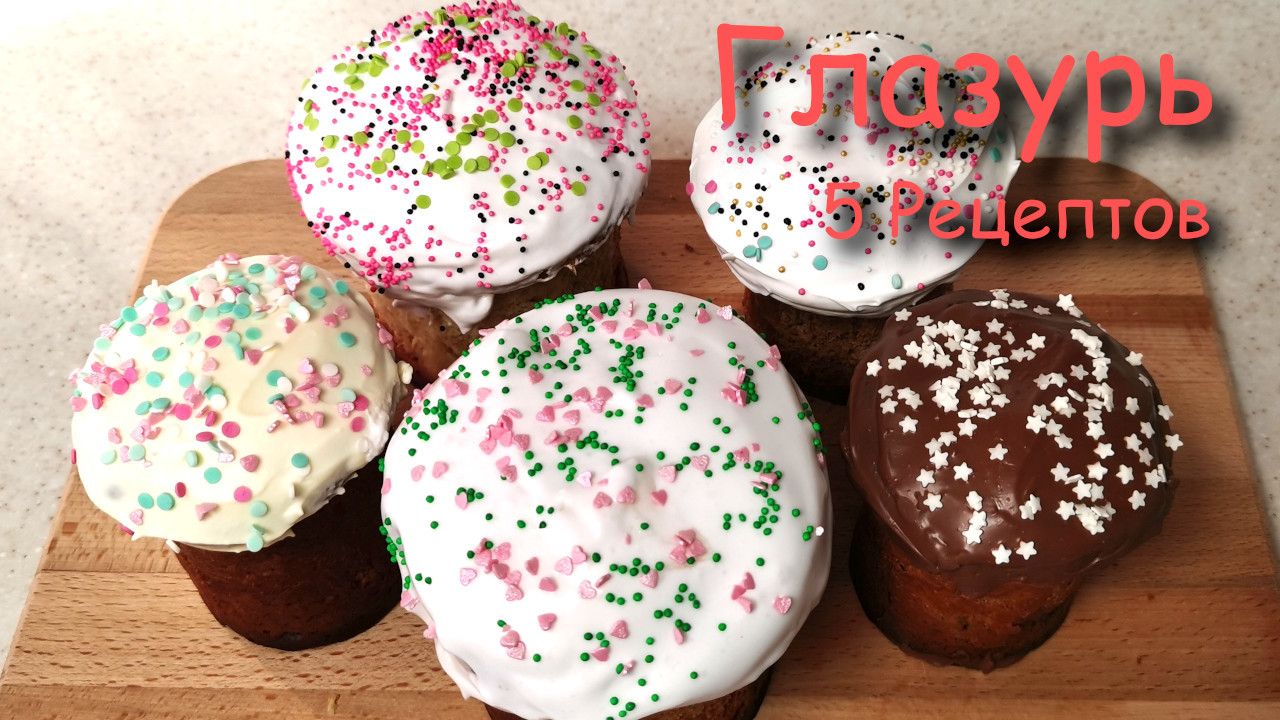 5 интересных рецептов как приготовить глазурь для куличей! Глазурь на пасху 2021. Найди свой споcоб. смотреть онлайн