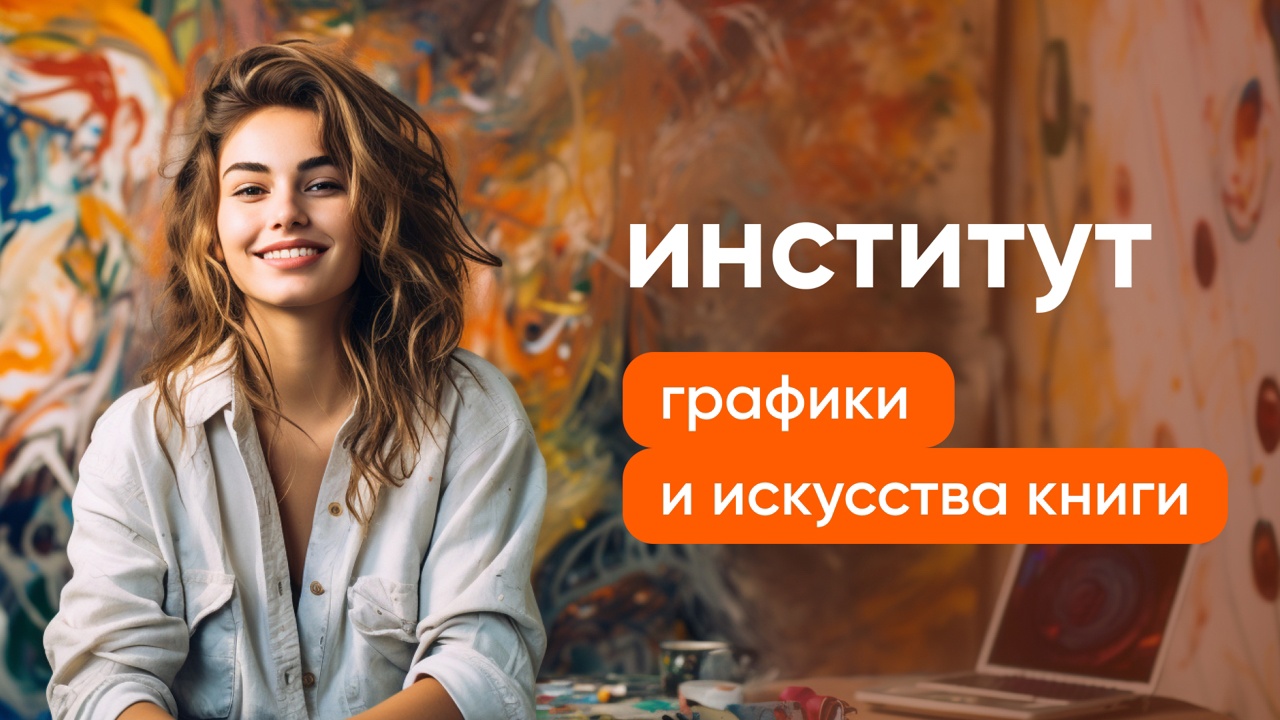 ГРАФИЧЕСКИЙ ДИЗАЙН, ИЛЛЮСТРАЦИЯ, АНИМАЦИЯ | Институт графики и искусства книги им. В.А. Фаворского смотреть онлайн