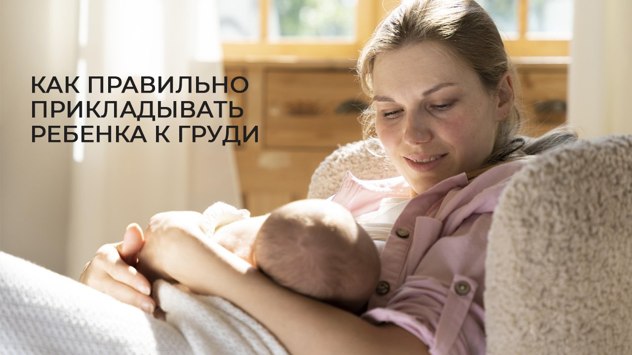 Как правильно прикладывать ребенка к груди! Полезные советы от бренда WELLMED смотреть онлайн