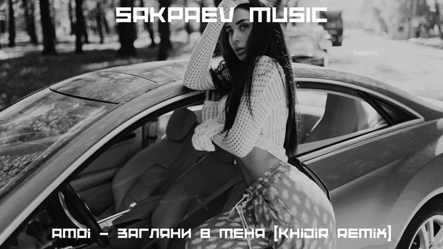 Amoi - Загляни в меня (Khidir Remix) #SAKPAEVMUSIC