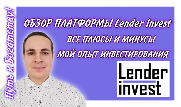 Lender Invest плюсы и минусы! Обзор платформы и мой опыт инвестирования