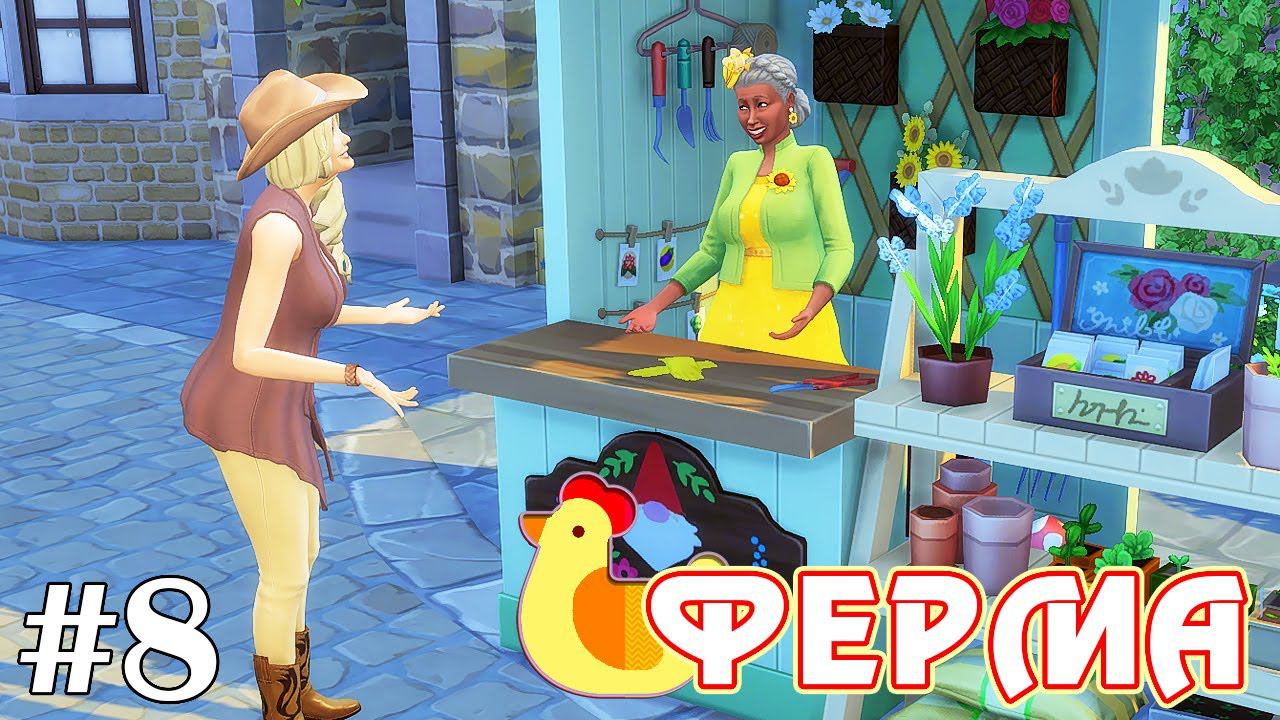 Бабули-сводницы - The Sims 4 - Ферма #8 смотреть онлайн