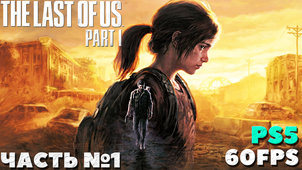 ✅(PS5) The Last of Us Part I (Одни из нас. Часть I) - Прохождение. Часть № 1.