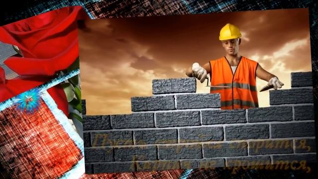 ПОЗДРАВЛЕНИЕ ДЛЯ ДРУЗЕЙ С ДНЕМ СТРОИТЕЛЯ.mp4 смотреть онлайн