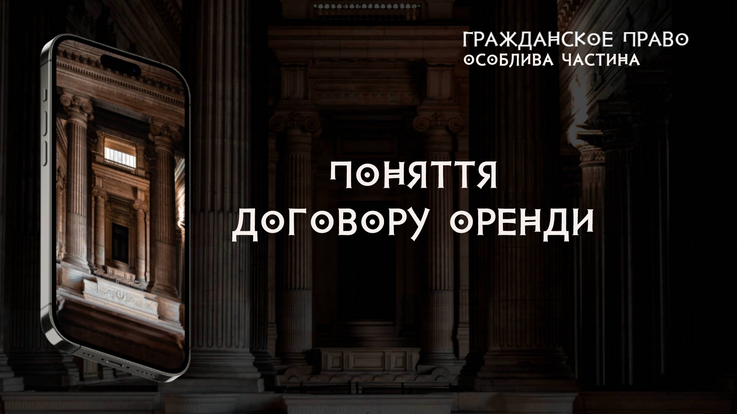 Поняття договору оренди