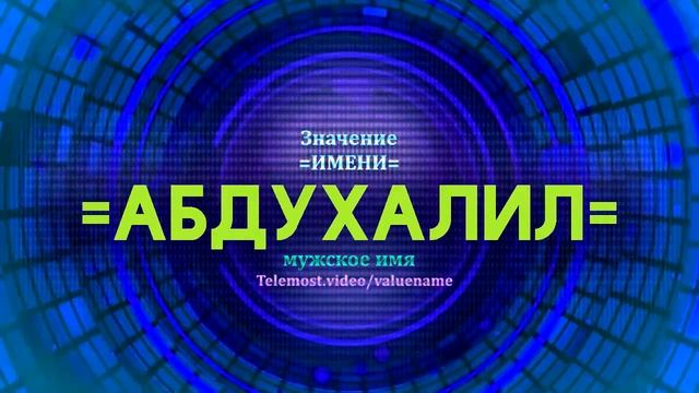 Значение имени Абдухалил - Тайна имени смотреть онлайн