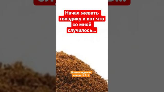 Просто начал жевать гвоздику и избавился от 10 недугов… смотреть онлайн