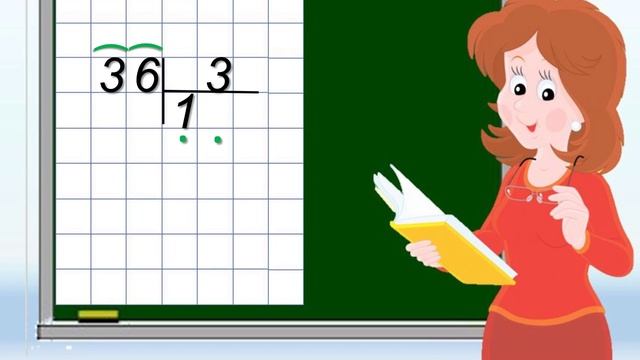 Письменный приём деления двузначного числа на однозначное (36 : 3) смотреть онлайн