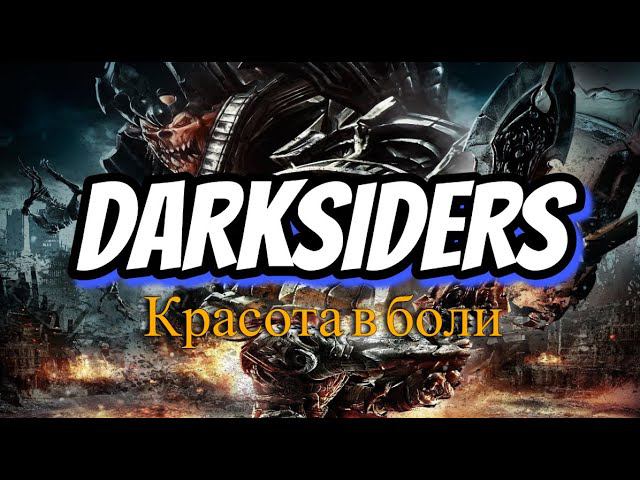 Короче говоря я прошёл Darksiders 1 смотреть онлайн