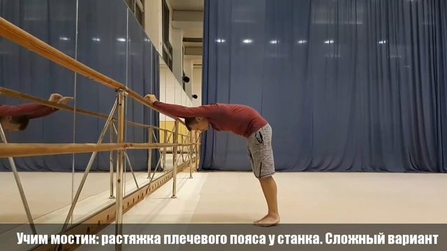 Учим мостик. Растяжка плечевого пояса у станка. Сложный вариант. Школа эквилибристики и растяжки 1 смотреть онлайн