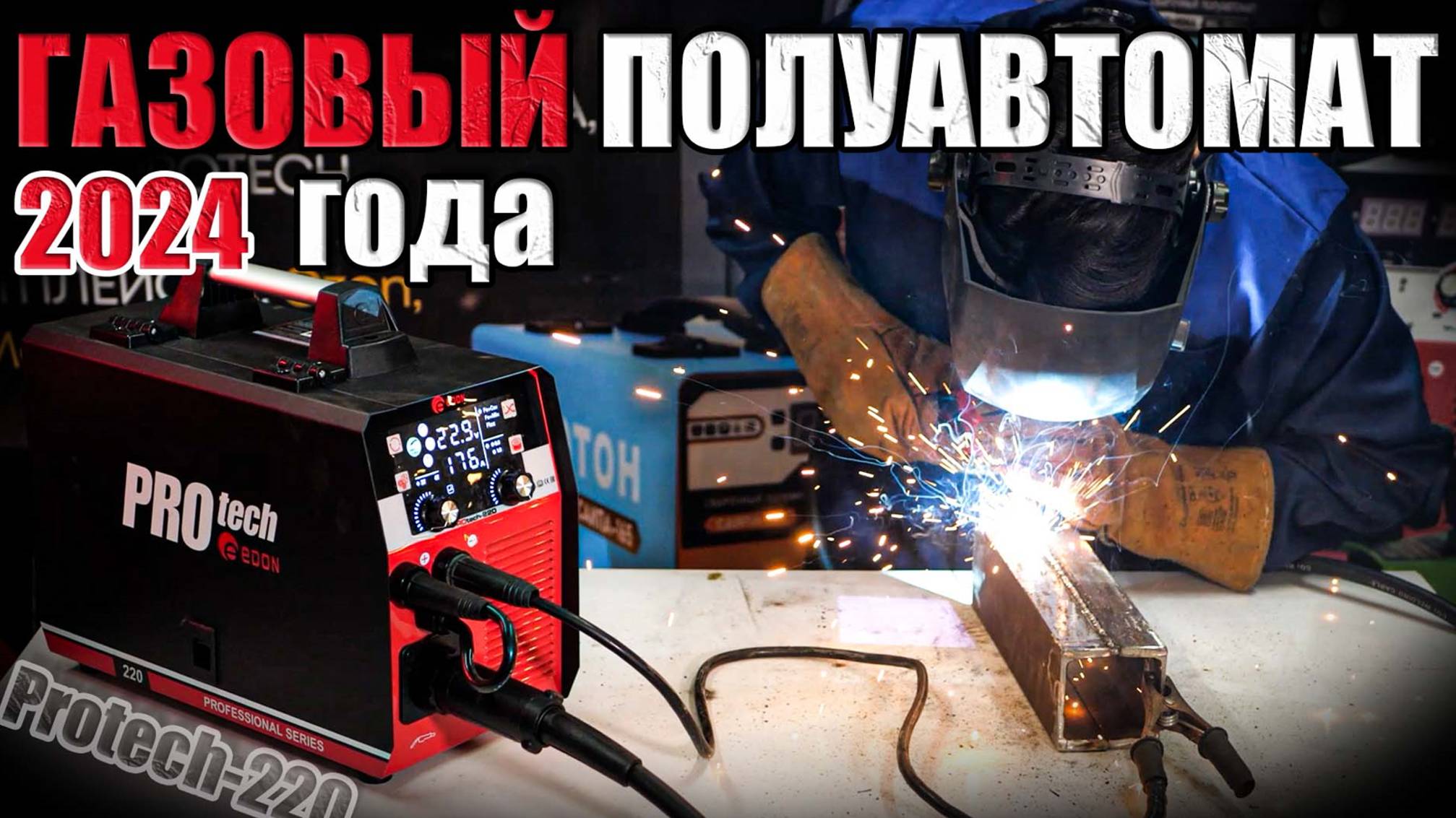 НОВИНКА! МОЩНЫЙ ГАЗОВЫЙ ПОЛУАВТОМАТ 24 ГОДА. ОБЗОР СВАРОЧНОГО АППАРАТА EDON PROTECH -220. КУПИТЬ смотреть онлайн