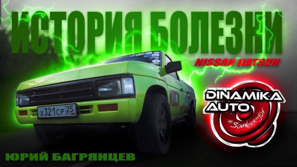 Громкий Nissan Datsun Зеленый Крокодил Kicx  Dinamika Auto Team. История болезни Юрия Багрянцева
