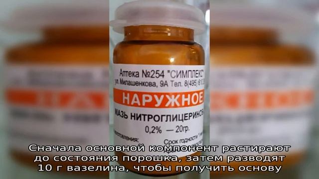 Как приготовить нитроглицериновую мазь в домашних условиях? смотреть онлайн