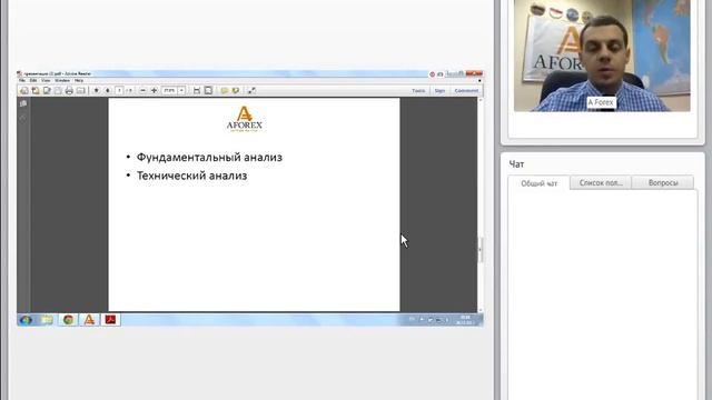 Вводный вебинар «Forex c буквы А» 28.02.2013 смотреть онлайн