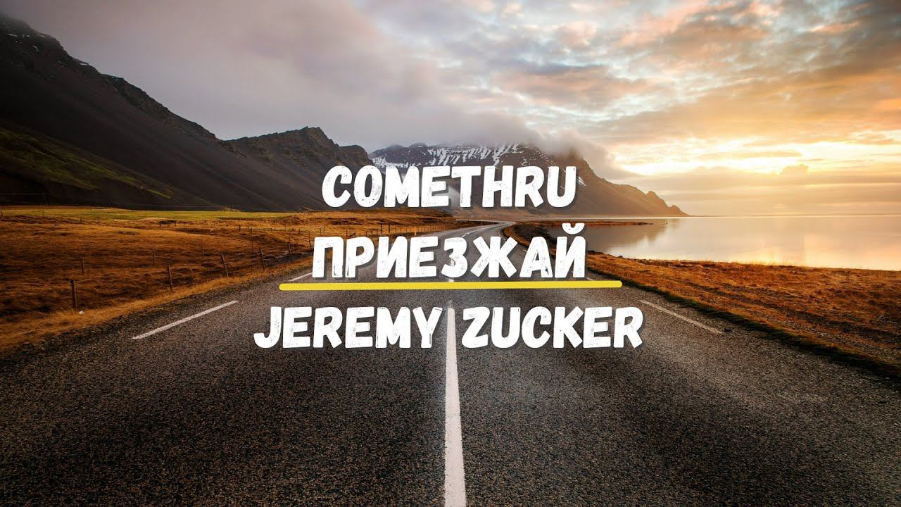 Что поется Comethru Приезжай Jeremy Zucker Изучения английского с легкостью Хиты Караоке Музыка