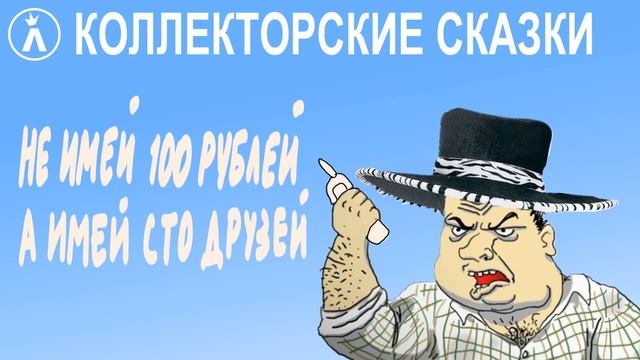Отказ от дружбы | Как разговаривать с коллекторами по телефону смотреть онлайн