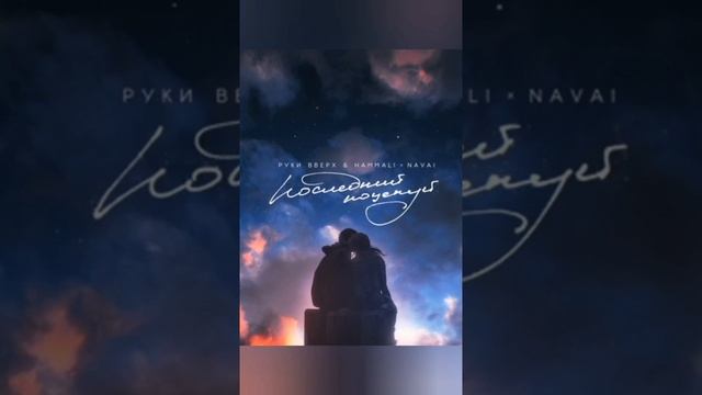 HammAli & Navai & Руки Вверх-- Последний поцелуй смотреть онлайн