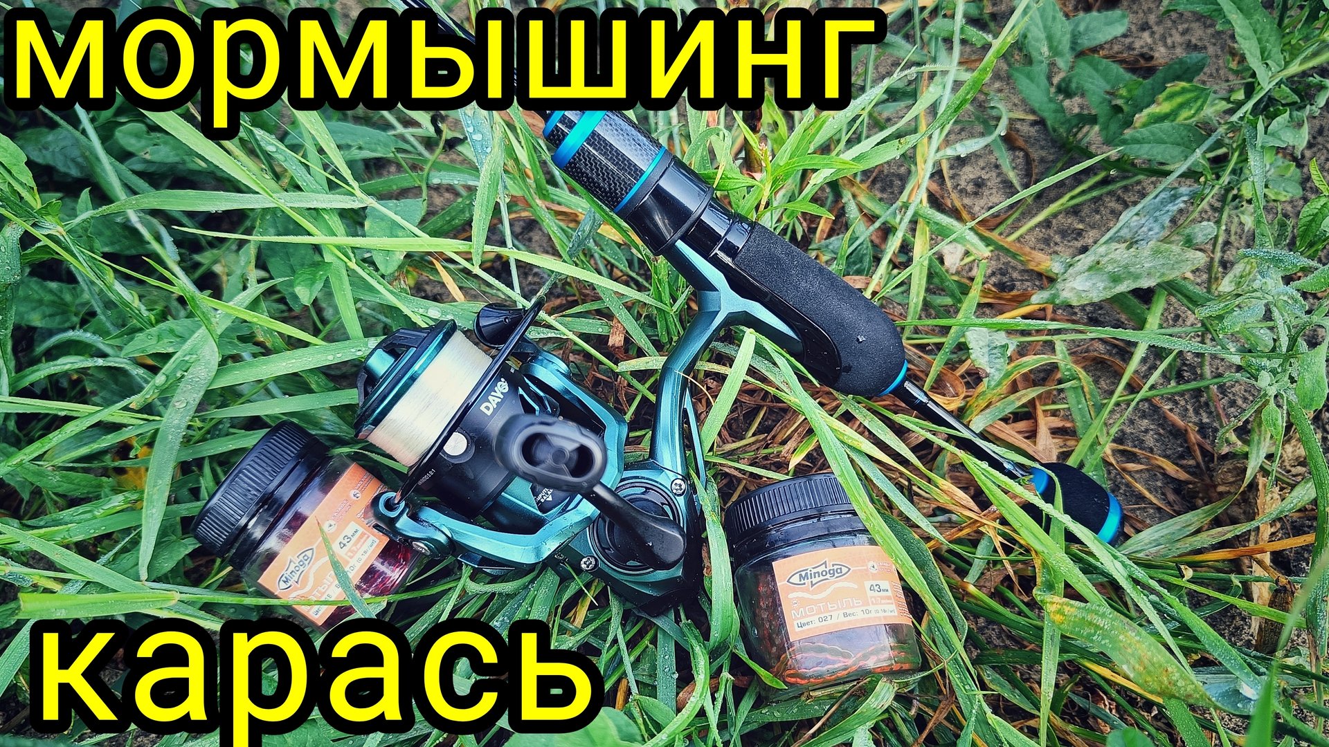 МОРМЫШИНГ , ЛОВЛЯ РЕЧНОГО КАРАСЯ !!! смотреть онлайн